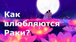 💕 КАК ВЛЮБЛЯЮТСЯ РАКИ? 🌸 КАКОЙ ПОДАРОК ОНИ ОЦЕНЯТ? ♋