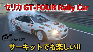 【GT7】Vr.1.27 セリカ GT-FOUR Rally Car コイツはサーキットでも楽しいぞ！