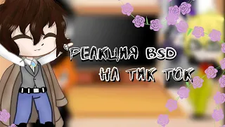 Реакция бсд на тик ток {Акио Такахаси}