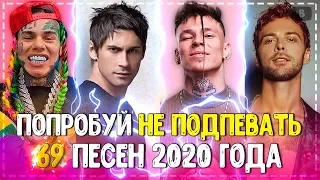 ПОПРОБУЙ НЕ ПОДПЕВАТЬ ЧЕЛЛЕНДЖ (НЕ ПЕТЬ) // TRY DO NOT SING A CHALLENGE // 69 ЛУЧШИХ ПЕСЕН 2020!💥