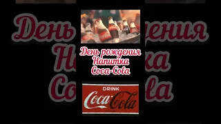 |8 мая день рождения напитка Coca-Cola|Добрый кола для нас😂| #cocacola