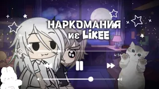 НАРКОМАНИЯ из likee (лайка) часть 2 / part two #гача #гачаклуб #гачалайф