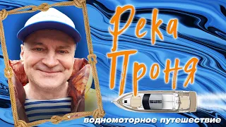 Водномоторный поход по Оке и Проне в 2018 г.