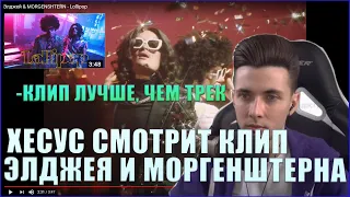 ХЕСУС СМОТРИТ: Элджей & MORGENSHTERN - Lollipop| JESUSAVGN РЕАКЦИЯ НА КЛИП МОРГЕНШТЕРНА