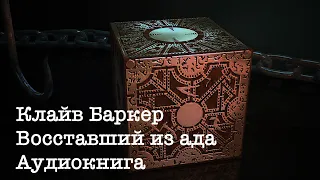 Клайв Баркер. Восставший из ада. Аудиокнига. читает elleenoise