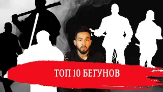 Топ 10  бегунов в ИСБ