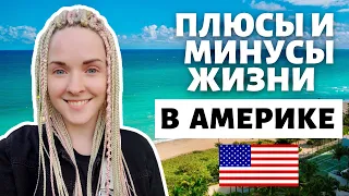 Жизнь в Америке | Плюсы и Минусы | Первые впечатления