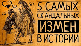 Это заставит Вас задуматься: самые скандальные измены в истории