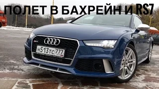 #АвтоТрип – Бахрейн: летим на гонки с SMP Racing + Audi RS7 PERFORMANCE 605 сил : )