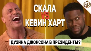 Дуэйн Скала Джонсон VS Кевин Харт | Скала – самый сексуальный мужик в мире?