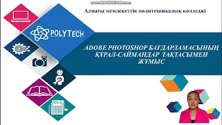 Компьютерлік графика пәні.Тәжірибелік жұмысАdobe Photoshop бағдарламасының құрал-саймандарымен жұмыс