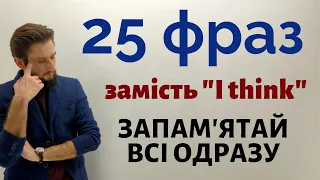 ЯК ВИСЛОВИТИ СВОЮ ДУМКУ АНГЛІЙСЬКОЮ. 25 НАЙПОШИРЕНІШИХ ФРАЗ. МНЕМОТЕХНІКА