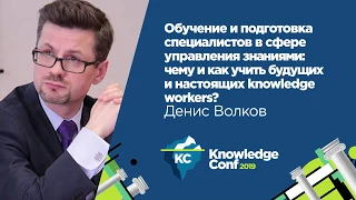 Обучение и подготовка специалистов в сфере управления знаниями / Денис Волков