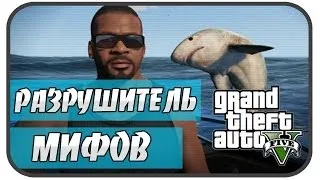 Разрушитель Мифов в GTA 5 ( Выпуск 4 )