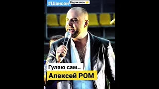 Алексей РОМ "Гуляю сам" #алексейром #шансон #александряременко #радиорокс #радиошансон #шансонтв