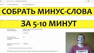 🔥Мгновенный сбор минус-слов в Яндекс Директ