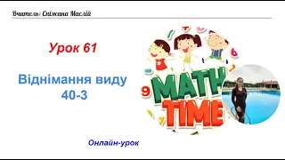 Онлайн урок 61 Віднімання виду 40 - 3