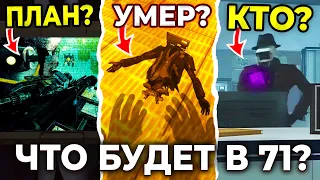 НЕУЖЕЛИ ЭТО КОНЕЦ?😨 ЧТО БУДЕТ В 71 СЕРИИ?🔥 Разбор Сюжета 71 Серии🔥 Все Секреты и Теории