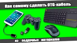 ☆Как сделать OTG-кабель / How to make USB OTG cable