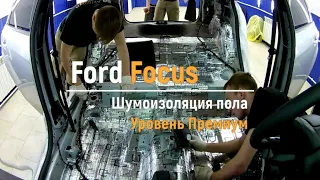 Шумоизоляция пола с арками Ford Focus в уровне Премиум. Автошум.