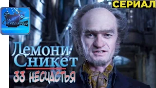 Лемони Сникет: 33 Несчастья [2017] Русский Трейлер (Сериал)