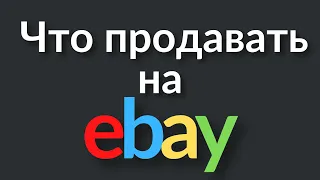 Что продавать на Ebay. Что продавать на ебей. Товар для перепродажи