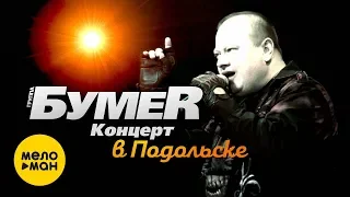 БумеR  -  Концерт в Подольске