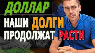 Доллару конец! Долги россиян растут! ПОНЕДЕЛЬНИК - КУРС РУБЛЯ / Фьючерс РТС / РЫНОК АКЦИЙ