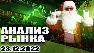 АНАЛИЗ РЫНКА 23.12.2022/ДОЛЛАР/НЕФТЬ/БИТКОИН/РУБЛЬ/RTS/ЗОЛОТО/S&P 500/EURUSD/MOEX/NG/SBER