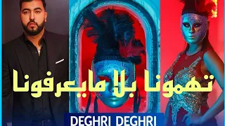 Mouh Milano - Deghri Deghri موح ميلانو تهمونا بلا مايعرفونا