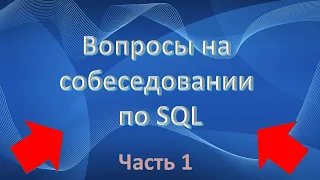 SQL собеседование (вопросы) | IT собеседование (Часть 1)