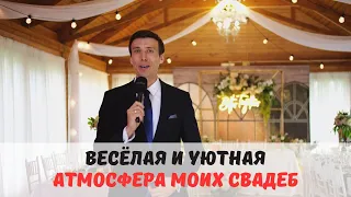 Атмосфера моих свадеб. Ведущий на свадьбу  Владимир Мартынов | Омск, Новосибирск, Тюмень