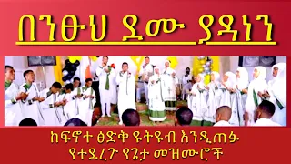 በንጹህ ደሙ ያዳነን Benitsuh Demu Yadanen #Pastor_Tizitaw_Samuel #የዘላለም_ሕይወት #ELM #Tehadeso #Finotetsedk