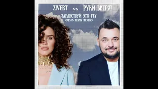 Zivert vs Руки вверх   Здравствуй это Fly Denis Repin remix
