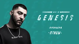 MriD - Птицы (GENESIS 2018)