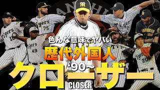 【いろんな意味でヤバい】阪神 歴代の『助っ人』クローザーまとめ(1990年以降)