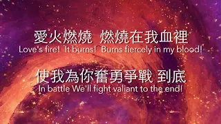 【燃燒新婦 Blazing Beauty】Sherin Lan | 歌詞版 Lyric Video