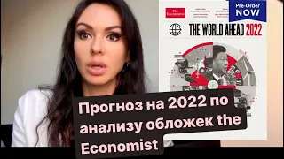 Анализ the Economist и прогноз на 2022 год. #theeconomist