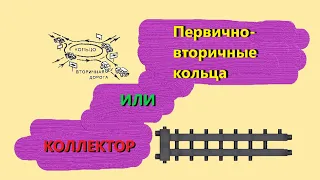 Первично-вторичные кольца или коллектор