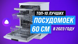 ТОП–10. Лучшие посудомоечные машины 60 см по цене-качеству ⚡ Рейтинг 2023 года ⚡Какую выбрать?