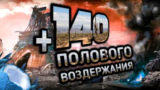 140 ПЛЮСОВ ПОЛОВОГО ВОЗДЕРЖАНИЯ