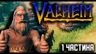 Провів 365 днів в Valheim ч.1 | Проходження Valheim Українською. Ісекайнувся в світ Вікінгів Valheim