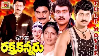 RAKTHA KANNEERU | TELUGU FULL MOVIE | SUMAN | SARADA | PARUCHURI | TELUGU CINEMA CLUB