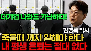 대량 해고,860만 은퇴 쓰나미 왔다. 죽을때 까지 일하는 시대 (김경록 박사 1부)