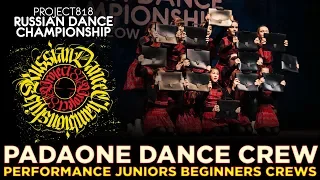 PADAONE DANCE CREW ★ PERFORMANCE JUNIORS BEGINNERS CREWS ★ RDC19 PROJECT818