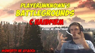 Папич играет в PLAYERUNKNOWN'S BATTLEGROUNDS