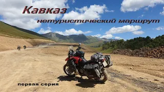 Кавказ-нетуристический маршрут.// №1//Мотопутешествие на Кавказ 2021