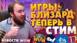 ИГРЫ БЛИЗЗАРД ТЕПЕРЬ В СТИМЕ WOW DRAGONFLIGHT 10.1.5 ВОВ IVELKNOW НОВОСТИ WORLD OF WARCRAFT