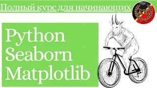 Python Seaborn Matplotlib - Полный Курс для Начинающих