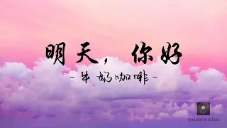 明天，你好 - 牛奶咖啡 【1 hour】#xinhoiemlaai #chinesesong #歌曲